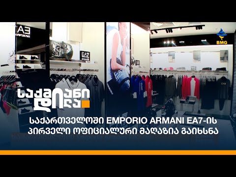 საქართველოში Emporio Armani EA7-ის პირველი ოფიციალური მაღაზია გაიხსნა